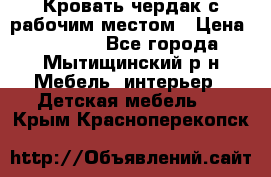 Кровать чердак с рабочим местом › Цена ­ 15 000 - Все города, Мытищинский р-н Мебель, интерьер » Детская мебель   . Крым,Красноперекопск